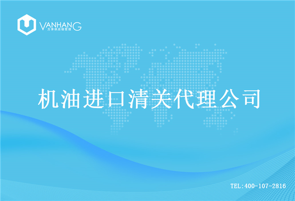 【機油進口清關代理公司】告訴你機油進口流程 機油進口清關代理公司