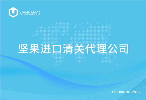 1615194468781779.jpg 堅果進(jìn)口清關(guān)代理公司_副本.jpg