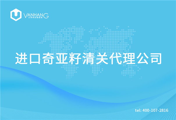 1615194910986468.jpg 進口奇亞籽清關(guān)代理公司_副本.jpg