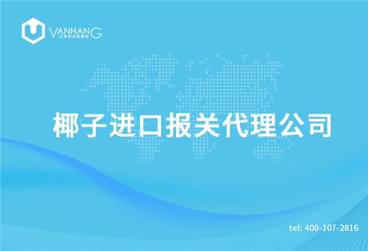 1616064372864452.jpg 椰子進(jìn)口報(bào)關(guān)代理公司_副本.jpg