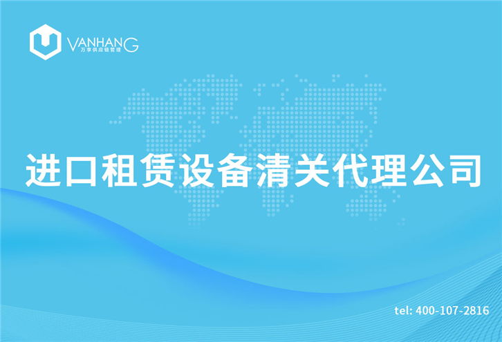 1616064880829629.jpg 進口租賃設(shè)備清關(guān)代理公司_副本.jpg