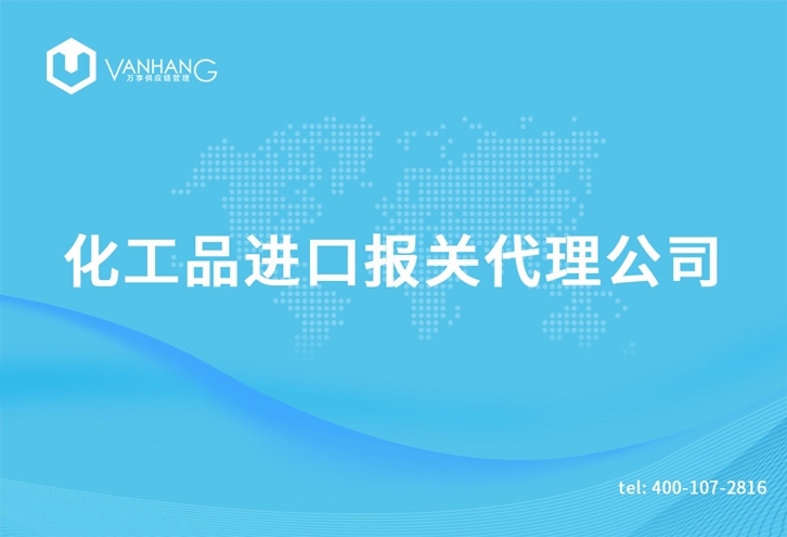 1616754565898448.jpg 上海化工品進(jìn)口報關(guān)代理公司_副本.jpg