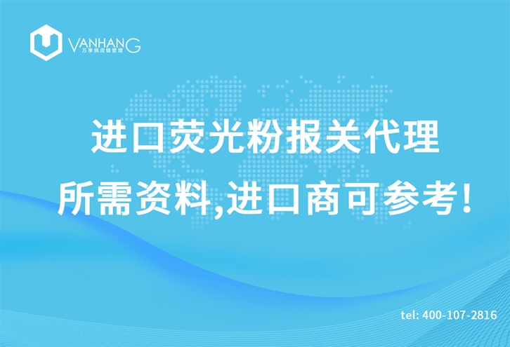 1616754726599768.jpg 進口熒光粉報關(guān)代理_副本.jpg