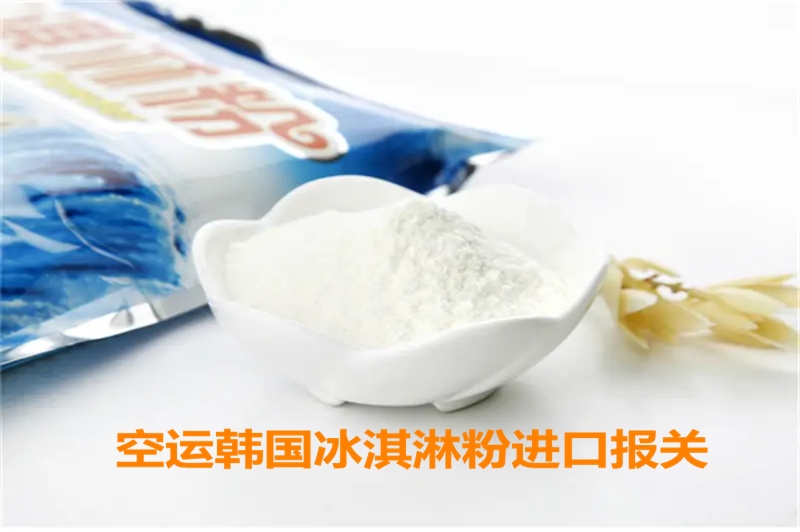 1664441504637145.jpg 空運韓國冰淇淋粉進口報關.jpg